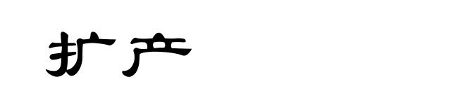 扩产