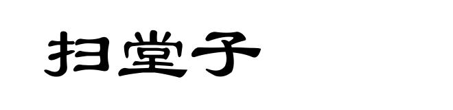 扫堂子