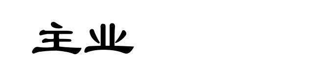 主业