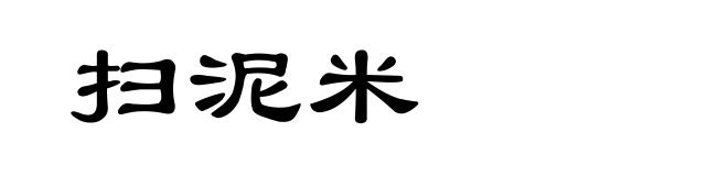 扫泥米