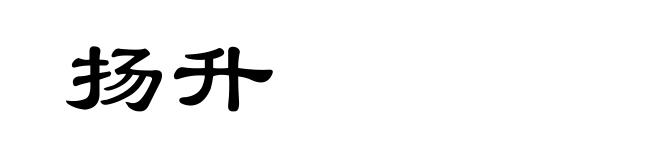 扬升