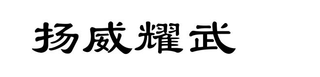 扬威耀武