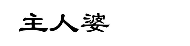 主人婆