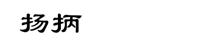 扬抦