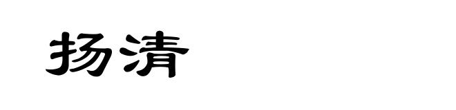 扬清
