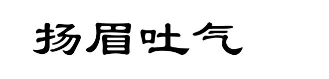 扬眉吐气