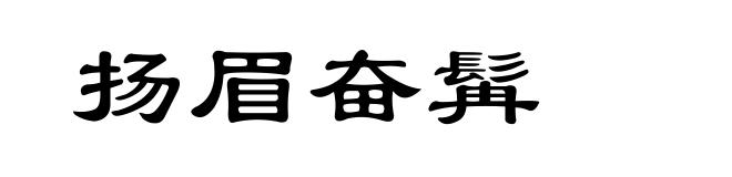 扬眉奋髯