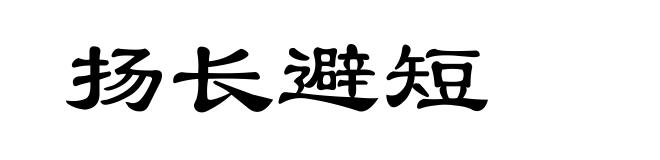扬长避短