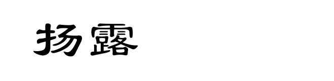 扬露