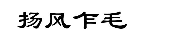 扬风乍毛