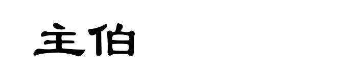 主伯