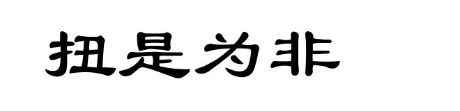扭是为非