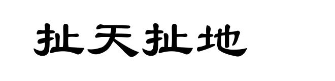 扯天扯地