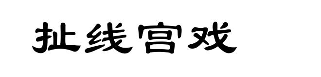 扯线宫戏