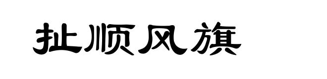 扯顺风旗