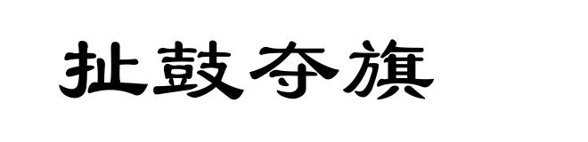 扯鼓夺旗