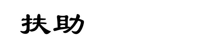 扶助