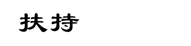 扶持