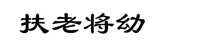 扶老将幼