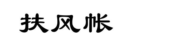 扶风帐
