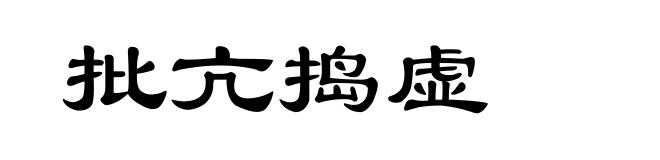 批亢捣虚