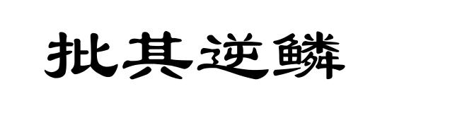 批其逆鳞
