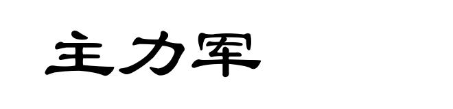 主力军