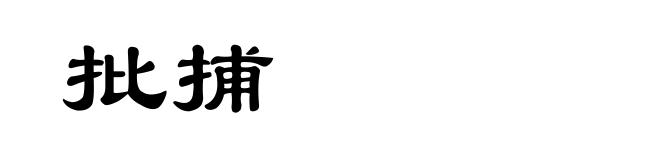 批捕