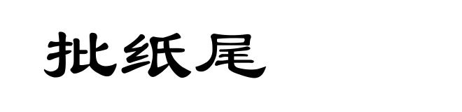 批纸尾