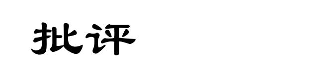 批评