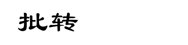 批转