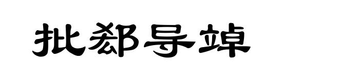 批郄导竨