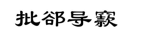 批郤导窾