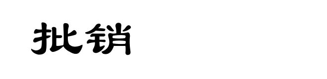 批销