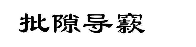 批隙导窾