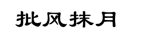 批风抹月