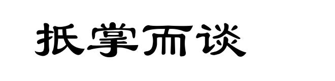扺掌而谈