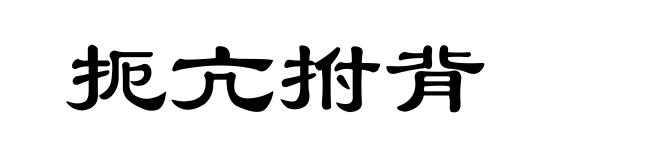 扼亢拊背