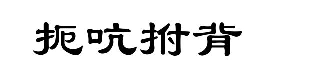 扼吭拊背