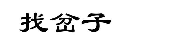 找岔子