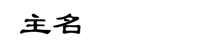 主名
