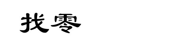 找零