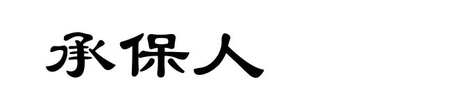 承保人