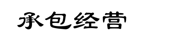 承包经营