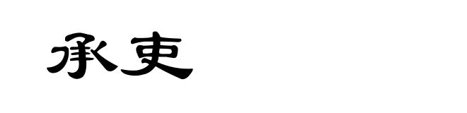 承吏