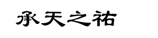 承天之祐