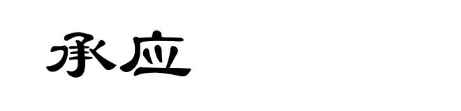 承应