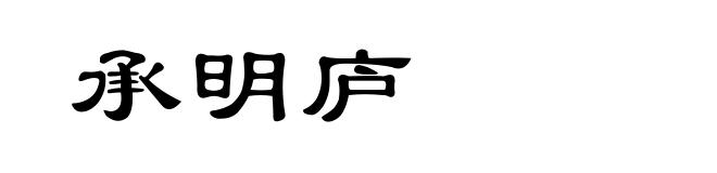 承明庐