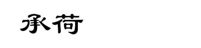 承荷