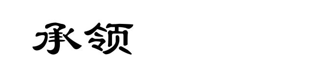 承领